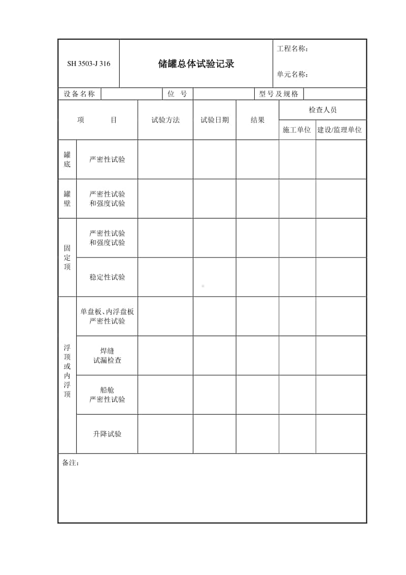 J316 储罐总体试验记录.doc_第1页