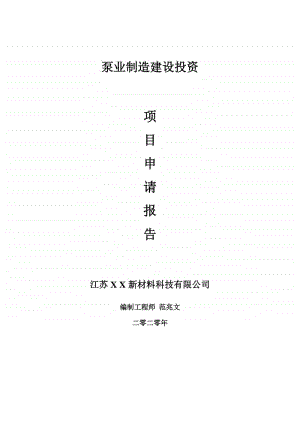 泵业制造建设项目申请报告-建议书可修改模板.doc