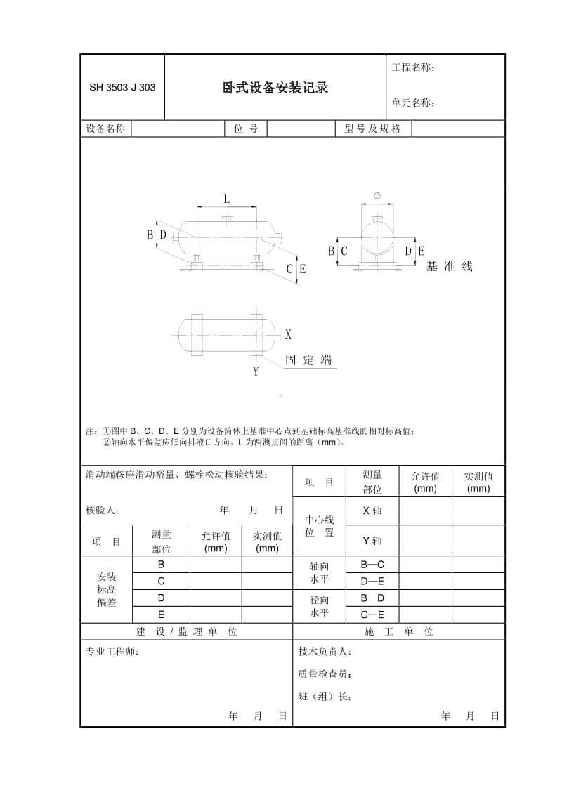 J303 卧式设备安装记录.doc_第1页