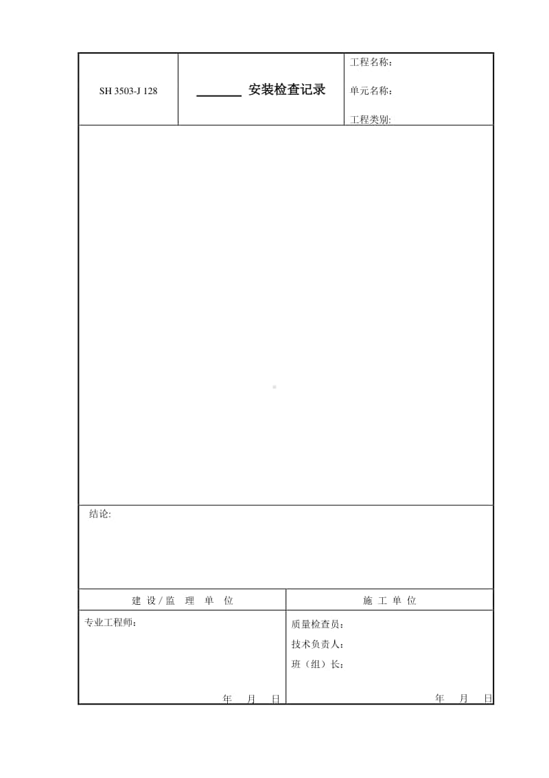 J128 安装检查记录.doc_第1页