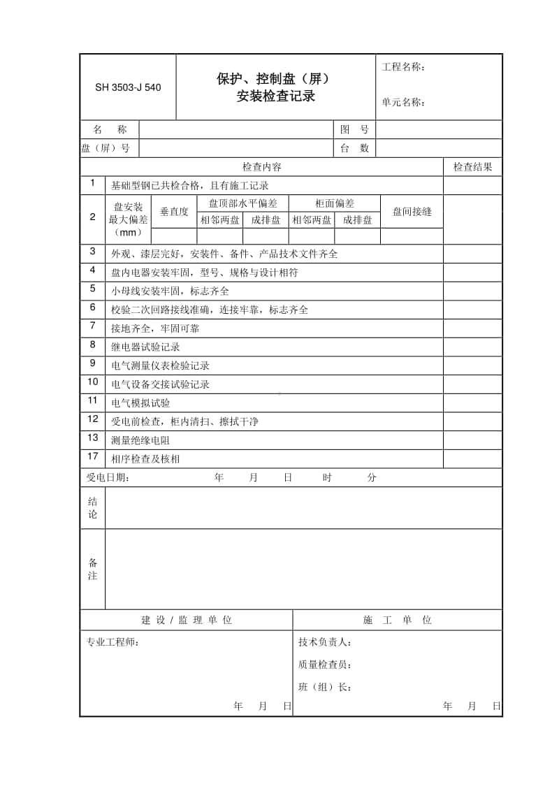 J540 保护、控制盘（屏）安装检查记录.doc_第1页