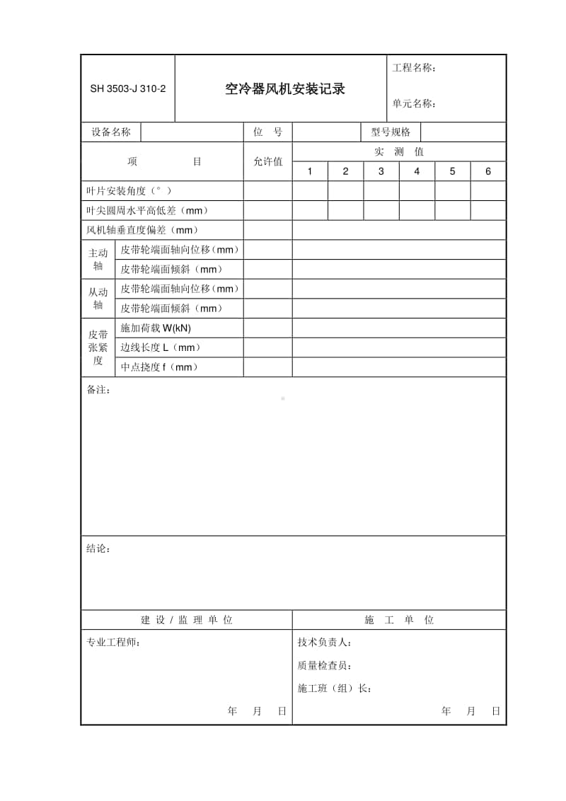 J310-2 空冷器风机安装记录.doc_第1页