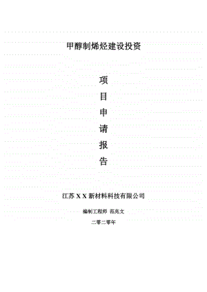 甲醇制烯烃建设项目申请报告-建议书可修改模板.doc