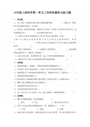 教科版六年级上册科学第一单元工具和机械单元练习题（无答案）.docx