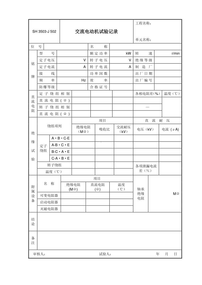 J502 交流电动机试验记录.doc_第1页