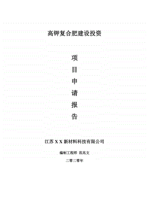 高钾复合肥建设项目申请报告-建议书可修改模板.doc