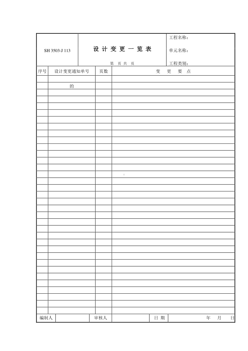 J113 设计变更一览表.doc_第1页