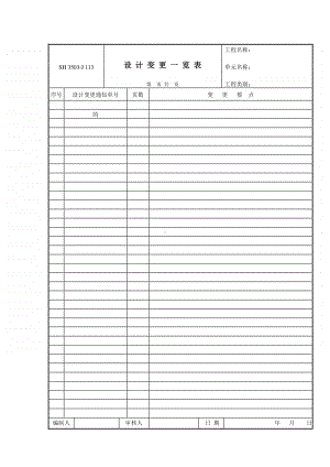 J113 设计变更一览表.doc