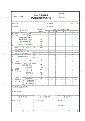 J204 块体式设备基础允许偏差项目复测记录.doc