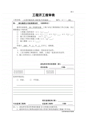 A1工程开工报审表.doc