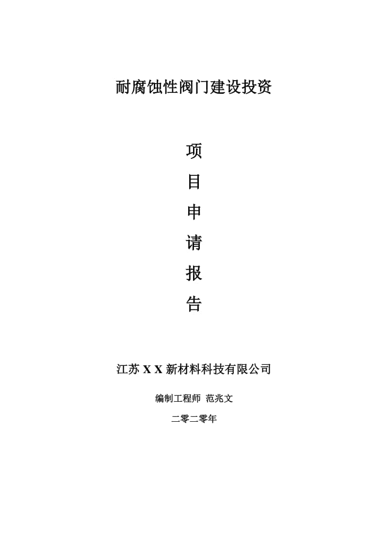 耐腐蚀性阀门建设项目申请报告-建议书可修改模板.doc_第1页