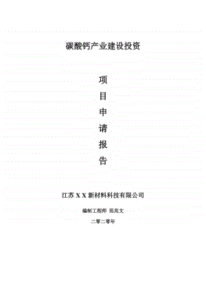 碳酸钙产业建设项目申请报告-建议书可修改模板.doc