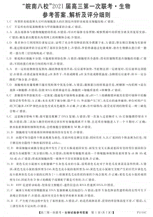 皖南八校2021届10月份高三第一次联考生物试题 生物答案.pdf