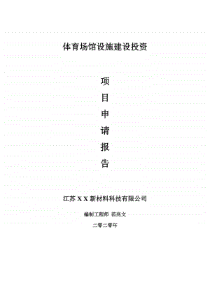 体育场馆设施建设项目申请报告-建议书可修改模板.doc