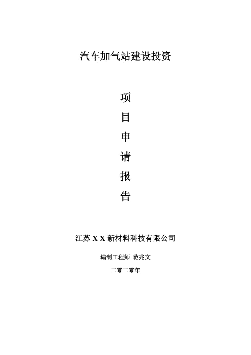 汽车加气站建设项目申请报告-建议书可修改模板.doc_第1页