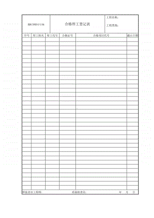 J116 合格焊工登记表.doc