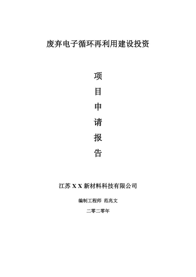 废弃电子循环再利用建设项目申请报告-建议书可修改模板.doc_第1页