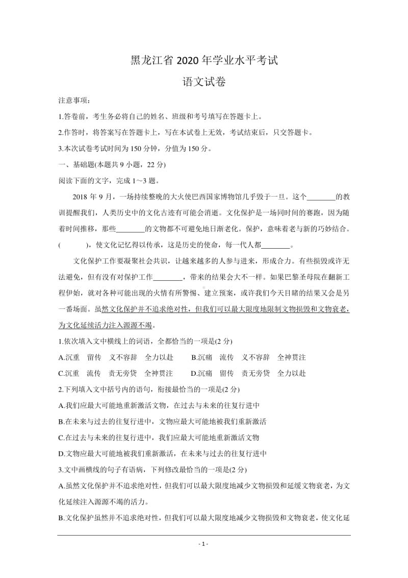 黑龙江省2020-2021学年高二上学期学业水平考试 语文 Word版含答案.doc_第1页