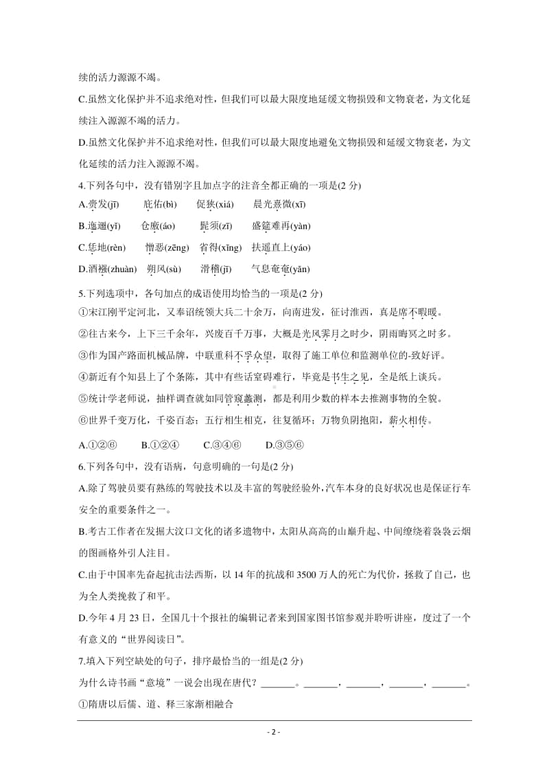 黑龙江省2020-2021学年高二上学期学业水平考试 语文 Word版含答案.doc_第2页