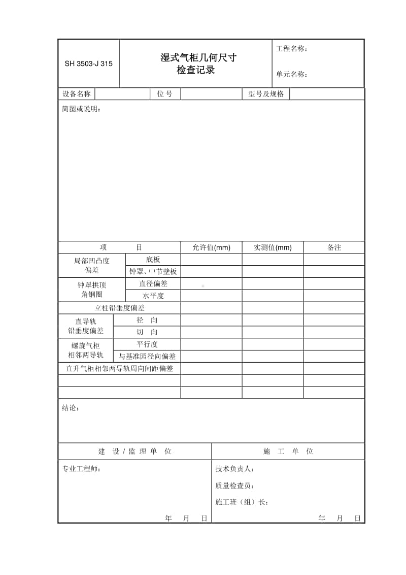 J315 湿式气柜几何尺寸检查记录.doc_第1页