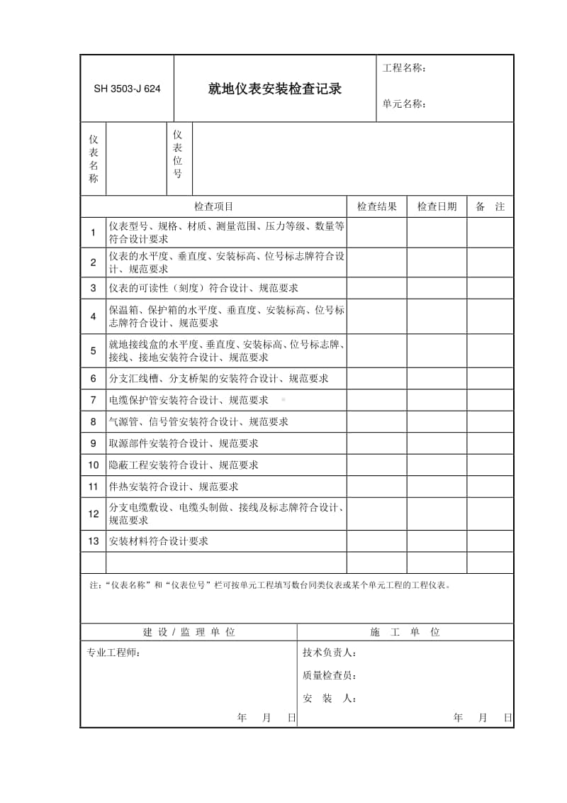 J624 就地仪表安装检查记录.doc_第1页