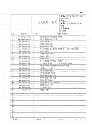 307工程变更单一览表.doc