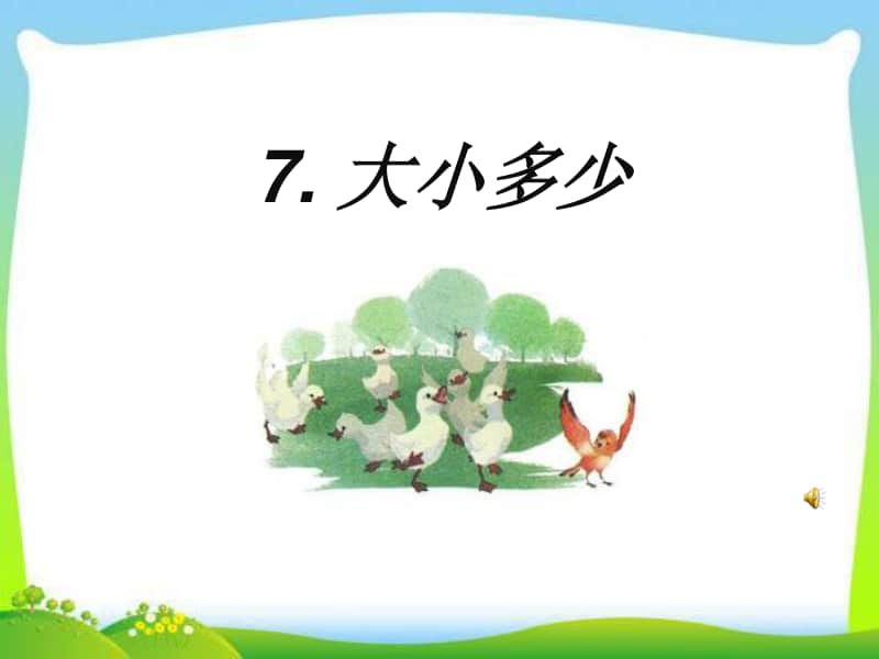 部编版一年级上册语文识字7《大小多少》课件2.ppt_第1页