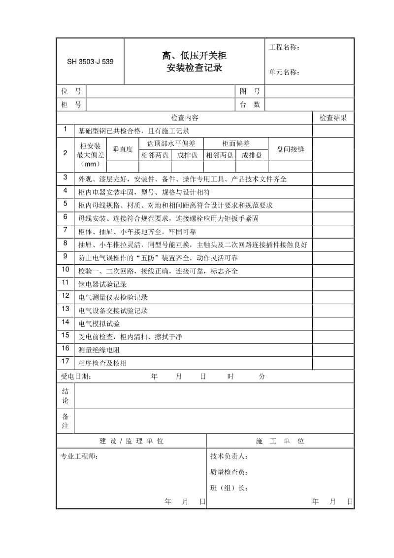 J539 高、低压开关柜安装检查记录.doc_第1页