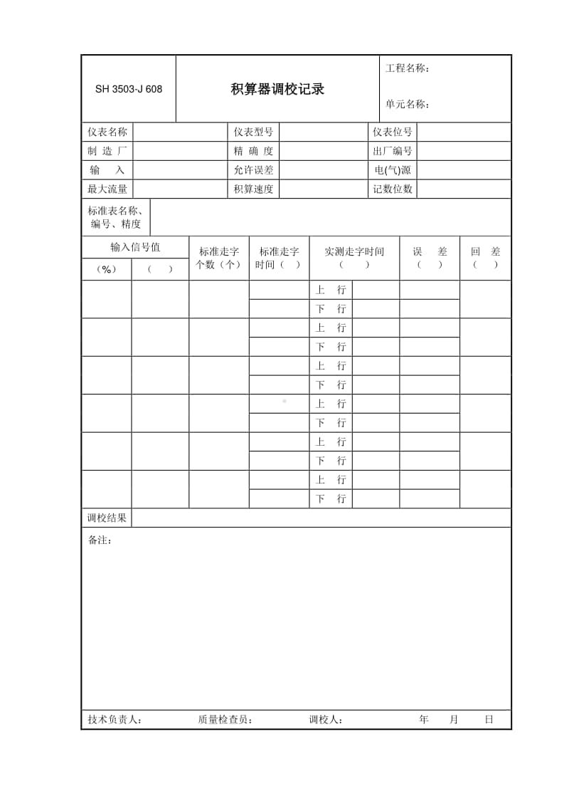 J608 积算器调校记录.doc_第1页