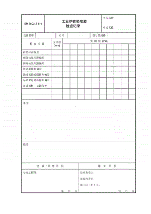 J319 工业炉砖架安装检查记录.doc