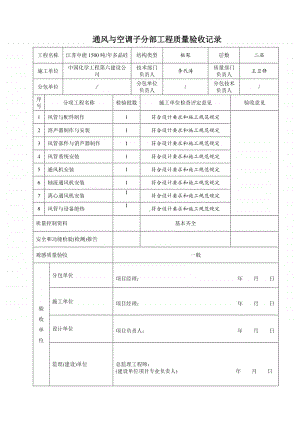 KT3.1 通风与空调子分部工程质量验收记录.doc