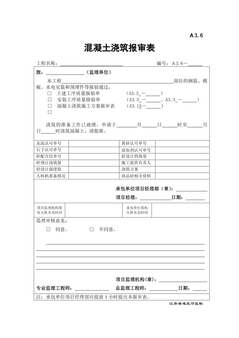 A3.6混凝土浇筑报审表.doc_第1页