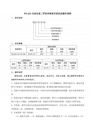 WL2ZJ无油往复二罗茨串联真空泵机组操作规程2017.7.29.docx