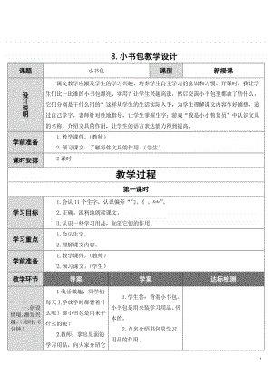 部编版一年级上册语文识字8《小书包》教学设计4.doc