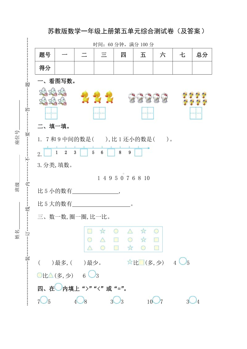 苏教版一年级数学上册第五单元综合测试卷（及答案 ）.pdf_第1页