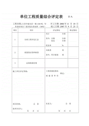 307C单位工程质量综合评定表.doc