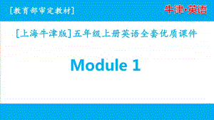 （三起点）牛津上海版英语五年级上册Module 1单元全套课件.pptx