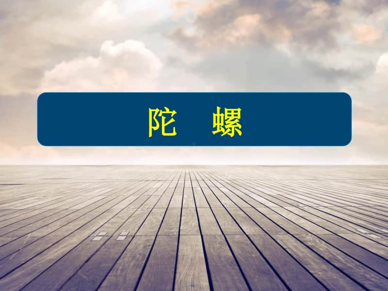 陀螺课件 (共28张PPT).ppt_第1页