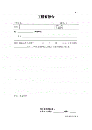 B1工程暂停令.doc