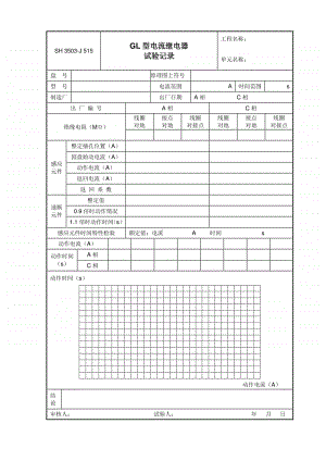 J515 GL型电流继电器试验记录.doc