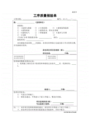 A3.3工序质量报验单.doc