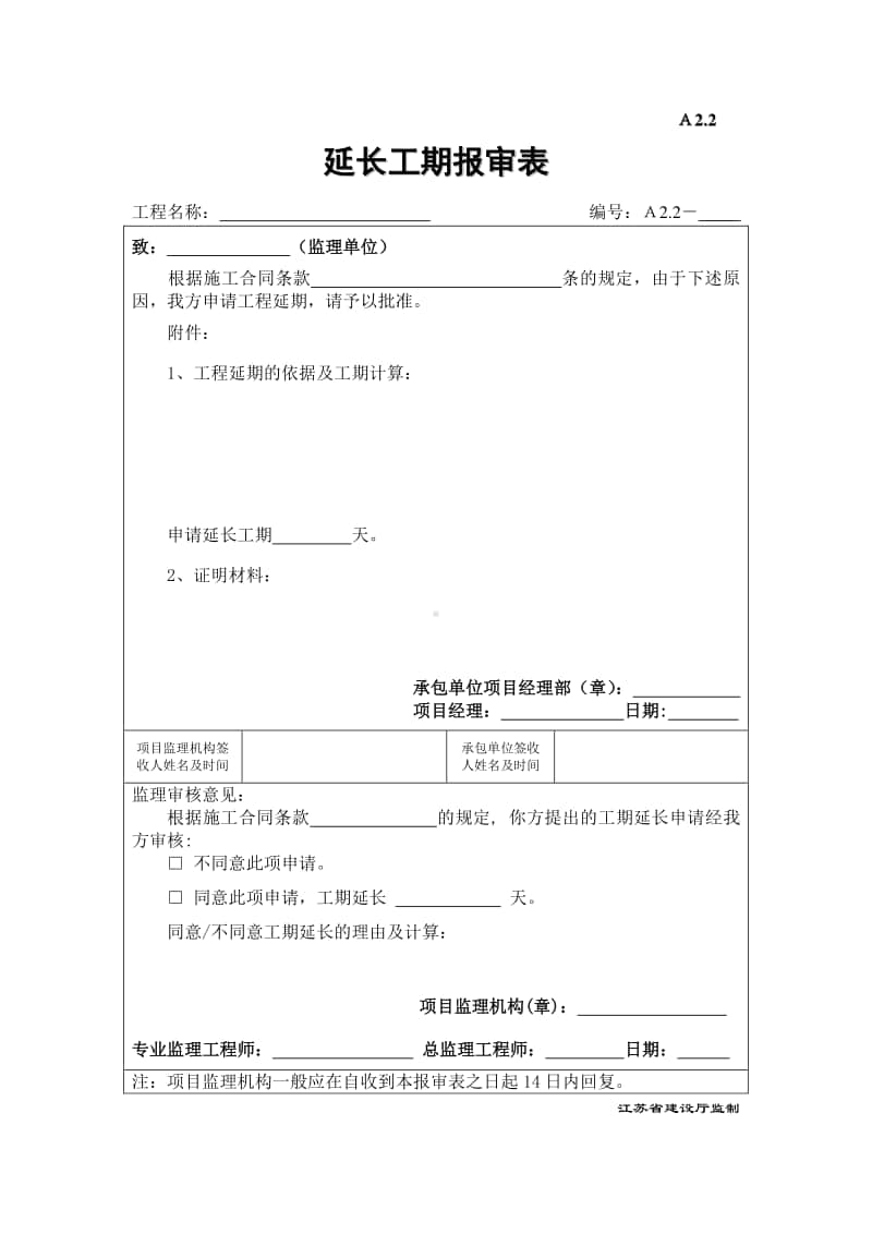 A2.2延长工期报审表.doc_第1页