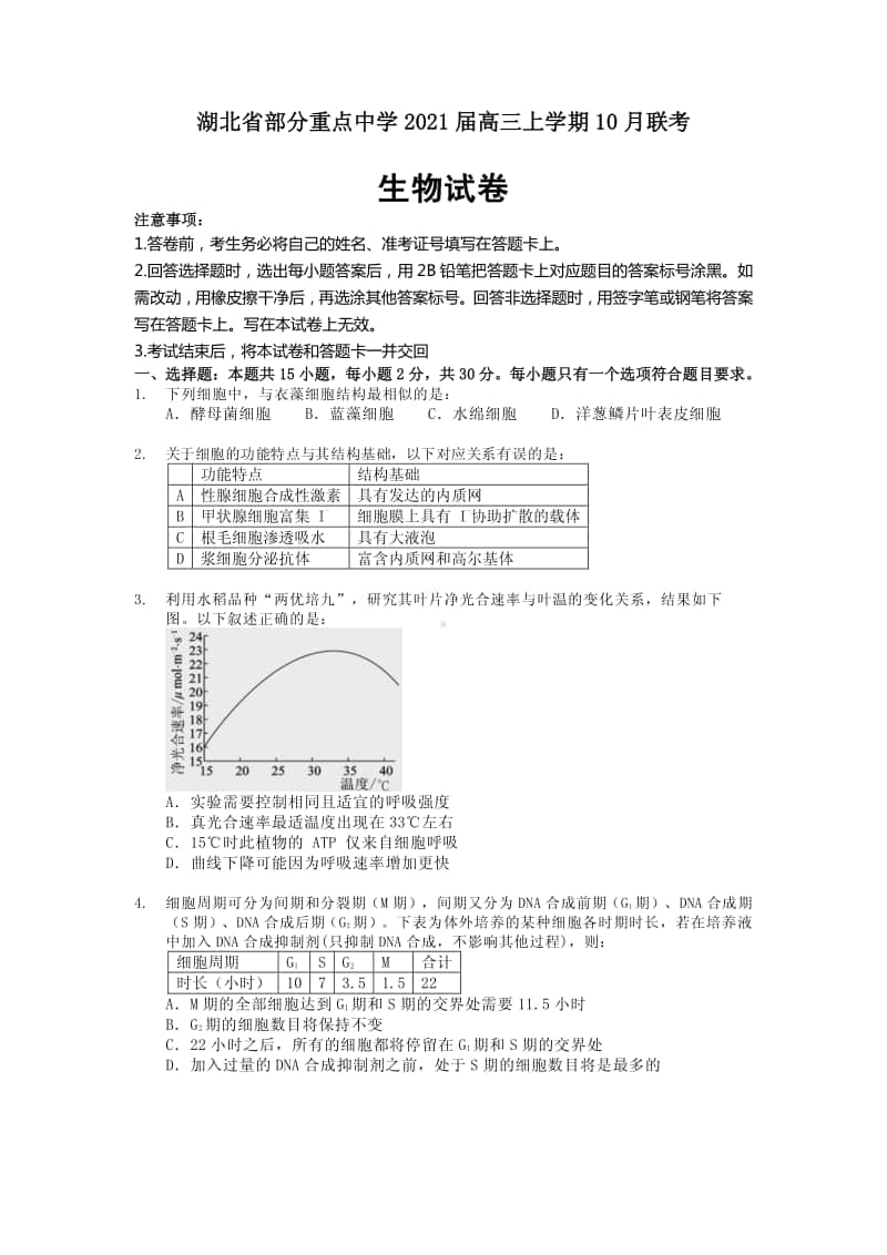 2021届湖北省部分重点中学高三上学期10月联考生物试卷 PDF版.pdf_第1页