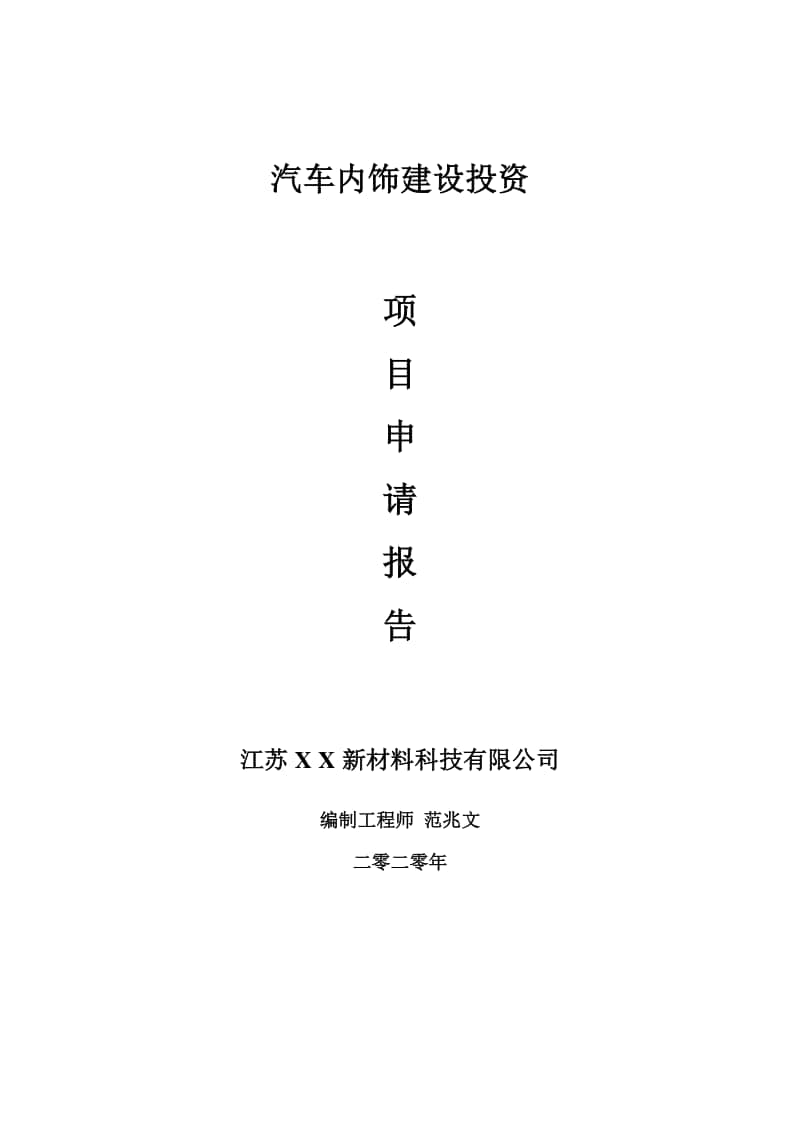 汽车内饰建设项目申请报告-建议书可修改模板.doc_第1页