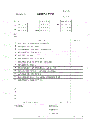 J532 电机抽芯检查记录.doc