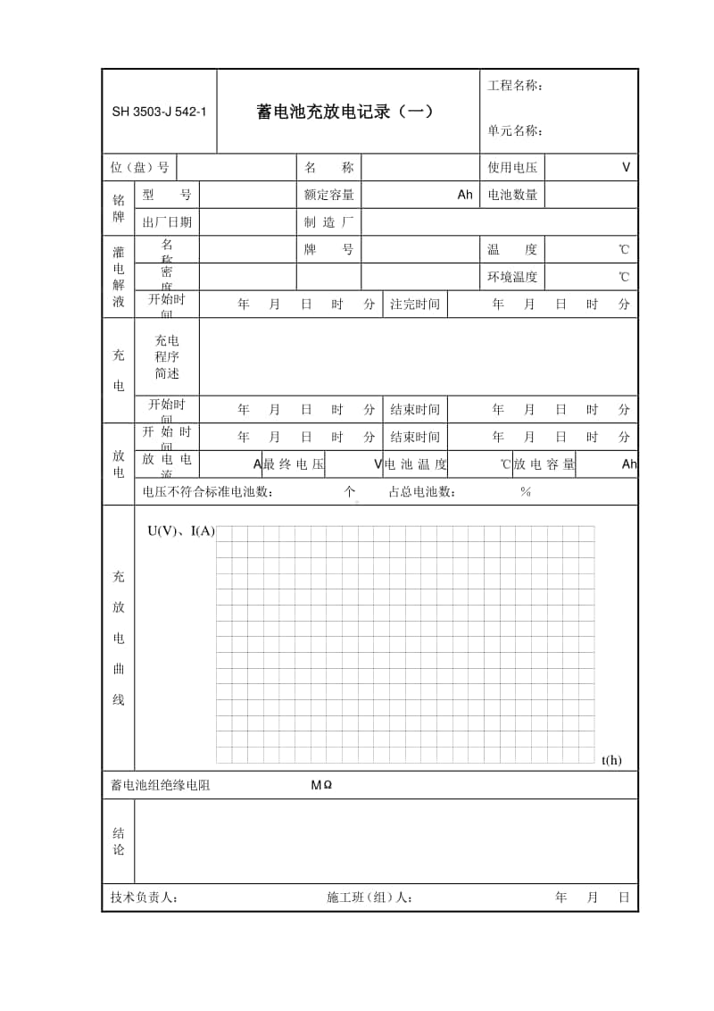 J542-1 蓄电池充放电记录（一）.doc_第1页