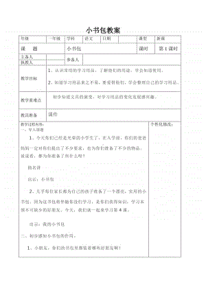 部编版一年级上册语文识字8《小书包》教学设计2.doc