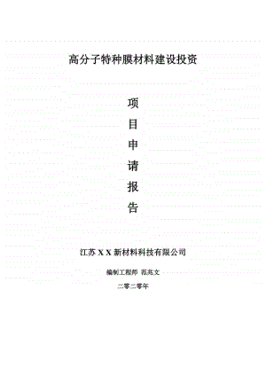 高分子特种膜材料建设项目申请报告-建议书可修改模板.doc