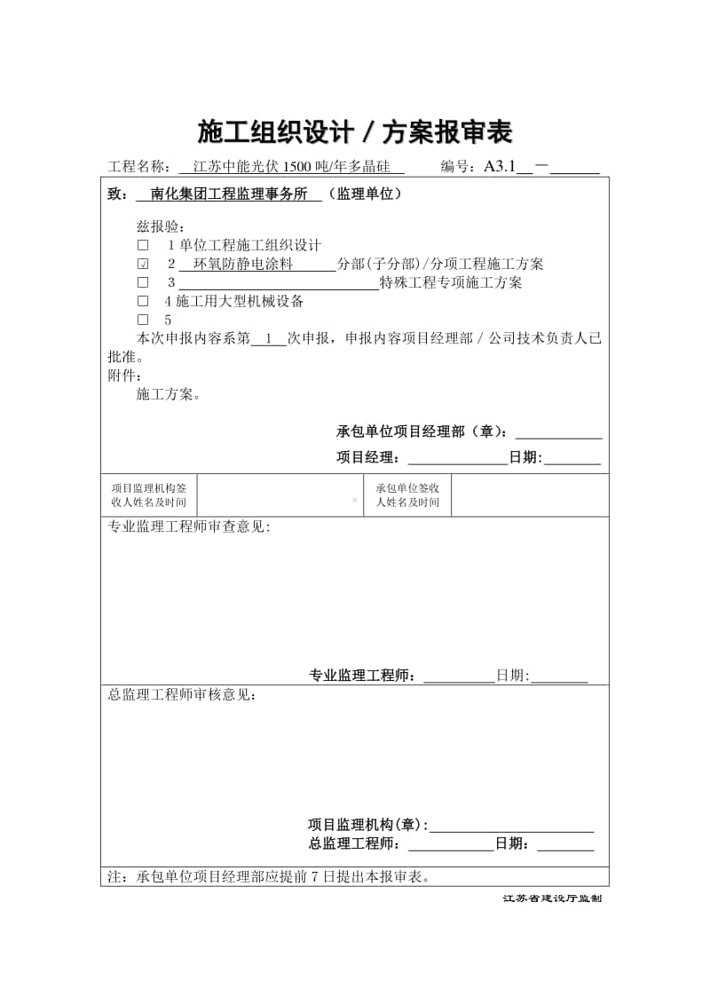 A3.1施工组织设计、方案报审表.doc_第1页