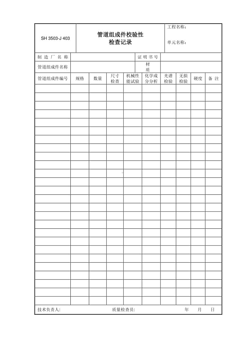 J403 管道组成件校验性检查记录.doc_第1页